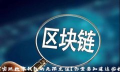 如何实现数字钱包的无限充值？你需要