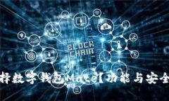 : 为什么选择数字钱包Mate？功能与安全