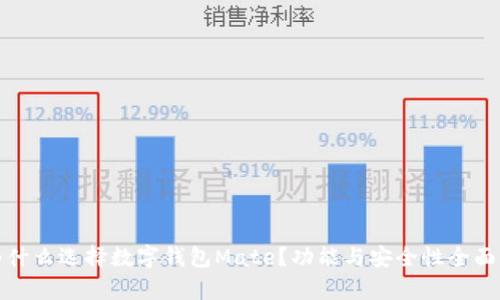 : 为什么选择数字钱包Mate？功能与安全性全面解析