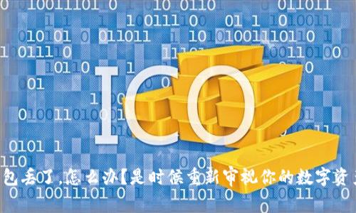 区块链钱包丢了，怎么办？是时候重新审视你的数字资产管理了！