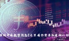 如何顺利开通数字钱包？这里有你需要
