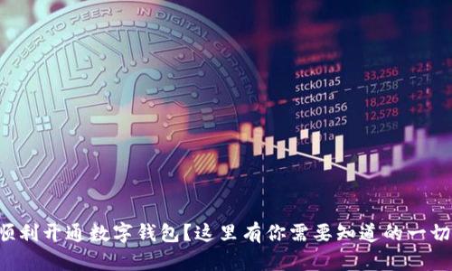 如何顺利开通数字钱包？这里有你需要知道的一切技巧！