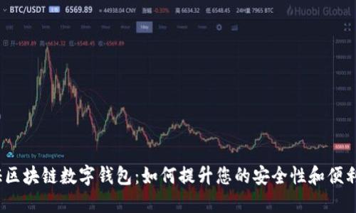 金证区块链数字钱包：如何提升您的安全性和便利性？