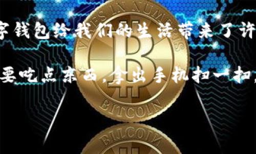 数字钱包的使用越来越普遍,许多人可能会问:“数字钱包到底去哪里使用呢?”在这个快速发展的数字化时代,数字钱包给我们的生活带来了许多便利,今天我们就来探索一下数字钱包可以使用的场景和方式。
数字钱包不仅仅是支付工具,它已经逐渐成为一种生活方式和消费理念。想象一下,你在街上走,突然肚子饿了,想要吃点东西,拿出手机扫一扫,选择你喜欢的餐厅,支付就完成了。这就是数字钱包的魅力所在,还有很多其他的使用场景,让我们来具体看看吧。
数字钱包到底可以在哪里使用?了解常见应用场景!