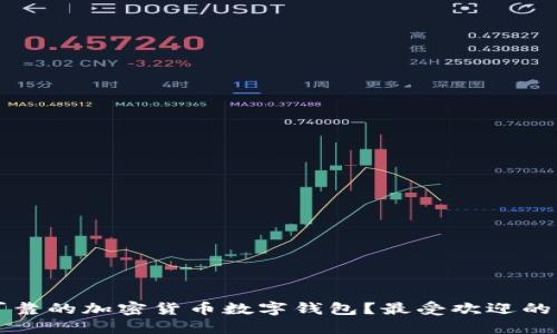 如何选择安全可靠的加密货币数字钱包?最受欢迎的钱包排名榜介绍