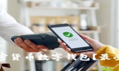 如何选择安全可靠的加密货币数字钱包