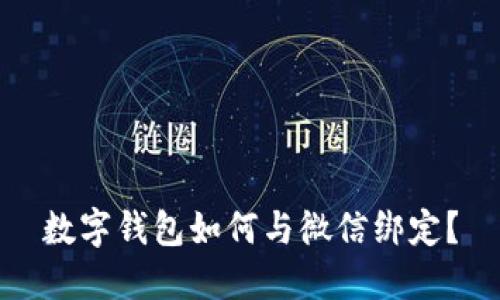 数字钱包如何与微信绑定？
