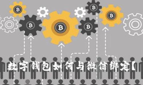 数字钱包如何与微信绑定？