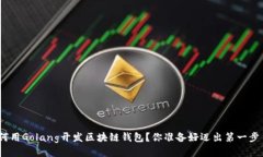 : 如何用Golang开发区块链钱包？你准备