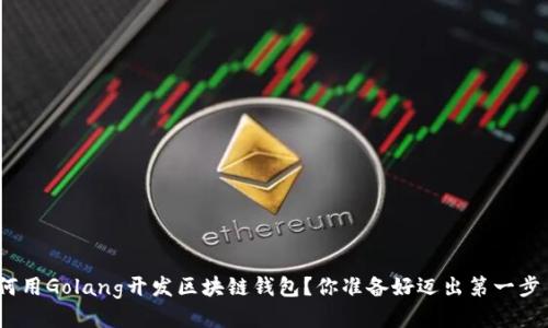 : 如何用Golang开发区块链钱包？你准备好迈出第一步了吗？