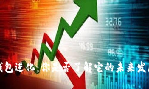 数字钱包进化:你是否了解它的未来发展趋势?