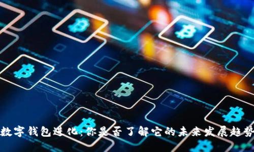 数字钱包进化:你是否了解它的未来发展趋势?
