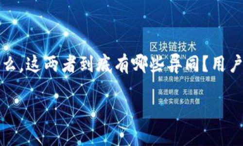 云闪付与数字钱包是当今金融科技中备受关注的两个概念,它们的出现不仅改变了我们支付的方式,也重塑了我们管理财务的方式。那么,这两者到底有哪些异同?用户在使用过程中又可以获得什么样的体验和便利?在这篇文章中,我们将深入探讨云闪付与数字钱包之间的关系以及它们各自的优缺点。
云闪付和数字钱包,哪个更适合你的生活需求?