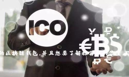 区块链钱包推荐码在哪看是很多新手用户在使用区块链钱包时会遇到的一个问题。如果你正在尝试寻找合适的区块链钱包，并且想要了解推荐码的位置，那么你来对地方了。在这篇文章中，我们将一起探索如何找到区块链钱包的推荐码，以及相关的注意事项和技巧。

区块链钱包推荐码：如何轻松找到并使用？