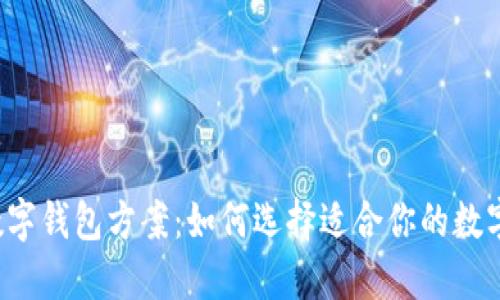 深圳数字钱包方案:如何选择适合你的数字钱包?