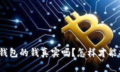 数字钱包的钱真实吗？怎样才能提现？