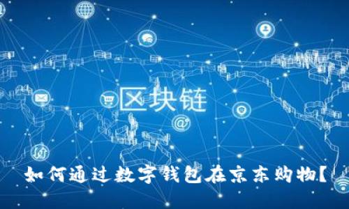 如何通过数字钱包在京东购物?