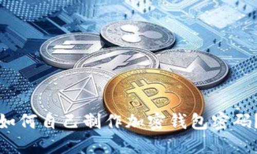 如何自己制作加密钱包密码？