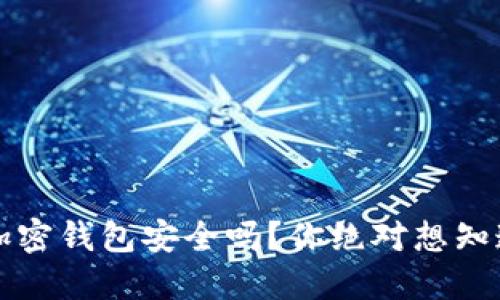 肯尼亚加密钱包安全吗？你绝对想知道的答案