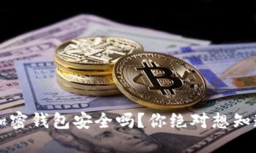 肯尼亚加密钱包安全吗？你绝对想知道的答案