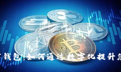 广州地铁数字钱包：如何通过数字化提升您的出行体验？