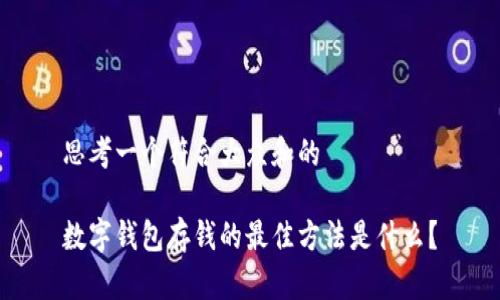 思考一个符合大众和的

数字钱包存钱的最佳方法是什么？