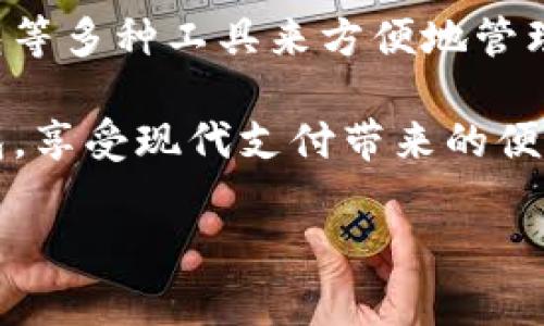 数字钱包作为现代人日常生活中不可或缺的一部分，已经悄然改变了我们处理财务的方式。无论是购物、转账，还是支付账单，数字钱包的便捷性和安全性都让人们青睐有加。那么，您是否想了解几个常用数字钱包的使用方法呢？下面，我将带您深入探讨，并为您详细说明如何使用这些流行的数字钱包。

jiaoti如何使用常见的数字钱包？/jiaoti
数字钱包, 使用方法, 在线支付, 钱包安全, 手机支付/guanjianci

什么是数字钱包？
在正式介绍几种常见的数字钱包之前，让我们先简单了解一下什么是数字钱包。数字钱包是一种将用户的支付信息、信用卡信息和优惠券等存储在手机或计算机中的电子应用程序。这类应用程序通常有移动版和网页版，可以方便用户在购物时进行付款。

数字钱包可以使用多种方式进行充值和支付，比如银行卡、信用卡、支付宝、微信等多种方式。同时，它们通常还具备不错的安全性，比如双重认证和加密技术，确保您的资金安全。了解了这一点，接下来我们具体讲讲几种常用的数字钱包及其使用方法。

1. 支付宝
首先，我们来看看支付宝。作为中国最流行的支付平台之一，支付宝不仅支持购物付款，还提供转账、理财和生活服务等多种功能。使用支付宝的基本步骤如下：

ul
  li下载并注册：在手机应用商店搜索“支付宝”，下载并安装。注册时需要提供手机号码，并设置密码。/li
  li绑定银行卡：进入“我的”页面，选择“银行账户”，根据提示添加银行卡信息。/li
  li充值余额：可以通过绑定的银行卡、信用卡等方式为支付宝账户充值。/li
  li购物付款：无论是线上购物还是线下支付，只需在支付时选择支付宝，扫一扫二维码或输入金额即可完成支付。/li
/ul

使用支付宝需要注意的是，要定期检查账户安全，避免泄露个人信息。此外，利用支付宝的红包和优惠券功能，可以让您的消费更具性价比。

2. 微信支付
接下来，我们来聊聊微信支付。与支付宝一样，微信支付也是一种非常普及的移动支付方式。很多用户在微信中进行社交时也在使用微信支付，使用方法如下：

ul
  li注册微信账号：如果您已经有微信账户，可以直接在微信中添加支付功能；如果没有，则需先下载微信并注册。/li
  li开启微信支付：在微信中找到“支付”功能，按照提示绑定银行卡。/li
  li购物付款：在商户处支付时，打开微信，选择“付款”，然后扫码或输入金额。/li
/ul

值得一提的是，微信支付还提供转账、红包等功能，适合你和朋友之间互相倾诉情感，同时也可以进行小额转账。使用微信支付时，确保账户的安全性同样是至关重要的。

3. Apple Pay
对于苹果用户来说，Apple Pay无疑是最佳选择。这个支付方式与iPhone、iPad或Apple Watch等设备相结合，提供便捷的支付体验。使用Apple Pay的方法简单明了：

ul
  li设置Apple Pay：首先进入“设置”，选择“Wallet与Apple Pay”，然后按照提示添加信用卡或借记卡。/li
  li线下支付：在支持Apple Pay的商户处，只需把手机靠近支付终端，确保Face ID或Touch ID识别完毕，便可以轻松完成支付。/li
  li在线支付：在网上购买商品时，选择Apple Pay作为支付方式，按照提示完成支付即可。/li
/ul

Apple Pay的安全性体现在它采用的加密技术和设备认证，这样就能保护用户的支付信息。同时，使用wApple Pay/w可以为用户节省出门时带钱包的麻烦。对于许多苹果用户来说，这简直是一个福音。

4. Google Pay
对于安卓用户而言，Google Pay是个很好的选择。其与用户的谷歌账户相连，可以在许多商家和网上商店中使用。具体操作步骤如下：

ul
  li下载应用程序：在Google Play商店中搜索“Google Pay”，下载安装。/li
  li添加银行卡：打开应用，按照提示添加您的信用卡或借记卡信息。/li
  li支付：在商家处，只需将手机靠近支付终端，Google Pay会自动完成支付。/li
/ul

Google Pay的便利之处在于，它能够与许多网站和应用程序兼容，使得购物体验流畅。虽然Google Pay在国内的使用情况不如支付宝和微信支付普遍，但在国外却是一个方便的选择。

5. QQ钱包
最后，我们不能忘记QQ钱包。这款由腾讯推出的支付工具，主要面向QQ用户，能够实现线上付款、转账等功能。QQ钱包的使用步骤包含：

ul
  li在QQ中找到钱包功能：进入QQ应用，找到“我的钱包”选项，进行注册。/li
  li添加银行卡：进入钱包后，绑定您的银行卡。/li
  li使用支付功能：在需要付款的地方，选择“QQ钱包”，并输入支付金额完成转账。/li
/ul

QQ钱包除了支付功能外，还可以进行理财和购物，非常适合年轻的用户群体。而且，QQ和QQ钱包的结合可能让您在使用时更加得心应手。

总结
随着科技的发展，数字钱包的使用逐渐成为一种时尚。在日常生活中，我们可以通过支付宝、微信支付、Apple Pay、Google Pay以及QQ钱包等多种工具来方便地管理日常消费。不同的数字钱包有各自不同的特点，大家可以根据自己的需求选择使用。

无论您选择哪种方式，都请记得保障自己的账户安全，合理管理自己的财务。希望今天的分享能帮助到您，让您更轻松地使用这些数字钱包，享受现代支付带来的便利！ 

希望这篇文章能让你更好地理解并使用这些常见的数字钱包，若有疑问，欢迎随时交流哦！