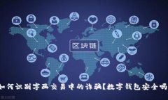 如何识别字画交易中的诈骗？数字钱包安全吗？