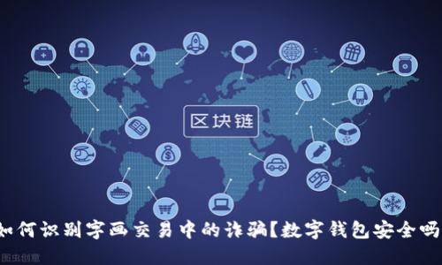 如何识别字画交易中的诈骗？数字钱包安全吗？