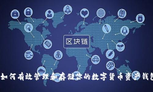 : 如何有效管理和存储你的数字货币资产钱包？