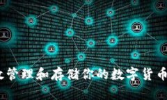 : 如何有效管理和存储你的数字货币资