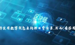 数字钱包已经成为现代人生活中不可或