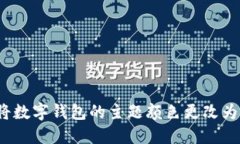 如何将数字钱包的主题颜色更改为红色