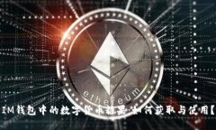 IM钱包中的数字货币糖果：如何获取与