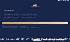 如何选择合适的加密资产冷钱包？你的