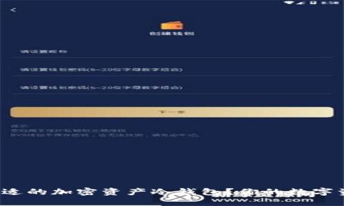 如何选择合适的加密资产冷钱包？你的数字资产安全吗？