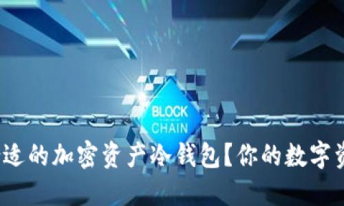 如何选择合适的加密资产冷钱包？你的数字资产安全吗？
