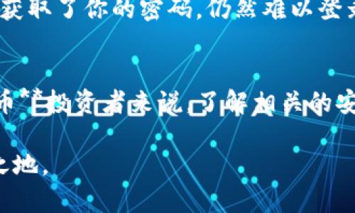   为什么盗取数字货币钱包的罪犯最终会被抓？ / 

 guanjianci 数字货币,钱包安全,网络犯罪,刑事责任,区块链技术 /guanjianci 

引言
随着数字货币的广泛使用，越来越多的人开始了解如何使用包括比特币、以太坊等在内的各类加密货币。与此同时，伴随而来的还有各种网络犯罪行为，其中盗取**数字货币**钱包的钱财事件屡见不鲜。许多人可能会问，盗取这些财富的罪犯究竟为何最终会被逮捕？今天，我们就来聊聊这个话题。

数字货币的兴起与安全隐患
首先，咱们得了解一下数字货币的背景。近年来，**数字货币**凭借其去中心化、高安全性等优点受到了越来越多人的青睐。随着用户的增加，网络犯罪分子的目标也越来越明确。他们通过各种手段，包括钓鱼攻击、恶意软件等手法，试图盗取用户的**数字货币钱包**。不过，许多人可能并没有意识到，随着技术的发展，打击这些犯罪行为的手段也在不断进步。

犯罪的手法
犯罪分子在进行网络诈骗时，往往会使用一些低劣的手法。例如，有的人可能会创建假冒的交易平台，吸引用户在上面输入自己的钱包信息。在这一过程中，用户的一些不当的安全意识使得他们轻易地掉入陷阱。又比如，利用恶意软件进行攻击，通过病毒入侵目标电脑，获取密码数据。这些手法的共同特点就是隐蔽性和有效性，但即使这样，它们也难逃法律的制裁。

技术手段的反击
面对这些猖獗的**网络犯罪**行为，各国的执法机构也在不断加强技术手段的投入。例如，利用区块链的公开透明性，可以追踪每一笔交易的来源和去向。虽然**区块链技术**是去中心化的，但它的透明特点恰恰为追踪犯罪提供了条件。此外，还有一些专门的网络安全团队，通过监控网络活动、分析数据流量，帮助抓捕这些犯罪分子。

案例分析
让我们来看几个具体的案例，以更好地理解为何这些罪犯最终都会落入法网。某知名**数字货币**交易所曾遭遇大规模攻击，数以千万计的**数字货币**被盗。但是，经过几个月的侦查，警方最终成功查明了罪犯的身份，甚至将其绳之以法。罪犯在进行交易时，使用了一个与他之前活动无关的钱包，令其身份留下了痕迹。尽管他们试图通过多种手段来掩饰自己的行踪，但总会露出马脚。

法律后果
盗取他人**数字货币钱包**是一个严重的犯罪行为，其法律后果可想而知。在中国，网络犯罪通常会受到严厉的法律制裁，包括但不限于监禁、罚款等。对于许多罪犯来说，他们可能并没有想到自己最终会面临这样的结果。可能在最初的贪欲驱使下，他们以为能轻松获得财富，但法网恢恢，他们终究会被法律制裁得不偿失。

如何保护自己的数字货币钱包
既然我们已了解盗取**数字货币钱包**的风险，那么如何确保自己的资产安全呢？首先，使用强密码是防止他人入侵的第一道防线。另一个关键点是启用双重验证，这样即使有人获取了你的密码，仍然难以登录你的账户。此外，务必要选择正规的交易平台进行交易，避免参与可疑的投资项目。

总结
总体来看，虽然网络犯罪活动愈演愈烈，但在法律和技术的双重打击下，很多罪犯最终都被抓到。这一现象提醒我们，不论生活在哪个时代，安全意识永远不能放松。对于**数字货币**投资者来说，了解相关的安全知识是十分必要的。而对于那些心存侥幸的**网络犯罪**分子，法律的严厉绝对是其最终的归宿。

希望大家在享受**数字货币**带来的便利的同时，也能够保持警觉，保护好自己的资产。通过不断学习和更新自己的安全常识，我们才能在这个快速变化的数字世界中立于不败之地。
