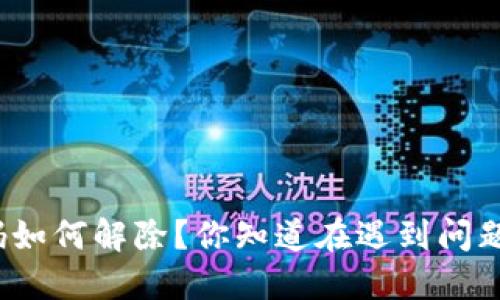抖音钱包加密密码如何解除？你知道在遇到问题时该怎么处理吗？