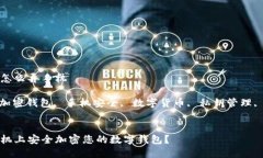 钱包加密怎么弄手机关键词: 加密钱包
