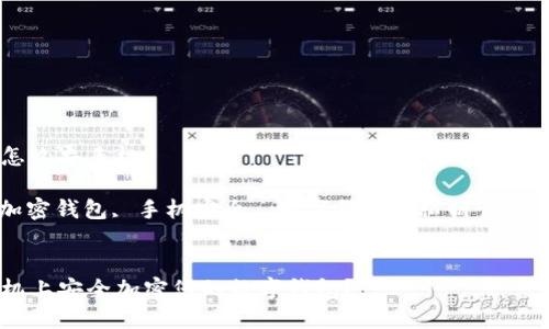 钱包加密怎么弄手机

关键词: 加密钱包, 手机安全, 数字货币, 私钥管理, 防盗技巧


如何在手机上安全加密您的数字钱包？