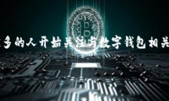 数字钱包征信报告费这一主题对于许多