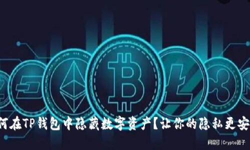 如何在TP钱包中隐藏数字资产?让你的隐私更安全!