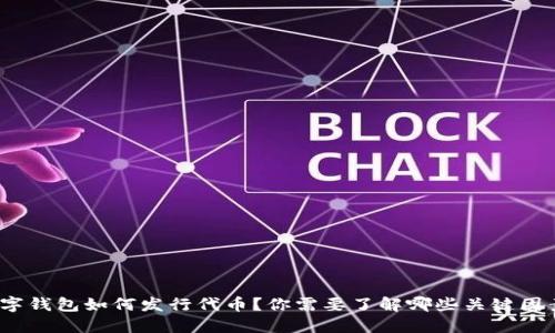 数字钱包如何发行代币?你需要了解哪些关键因素?