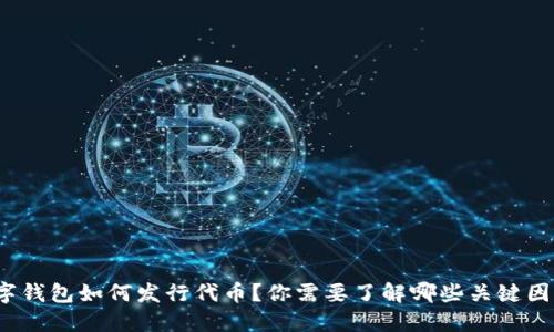 数字钱包如何发行代币?你需要了解哪些关键因素?