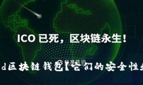 为什么选择Android区块链钱包?它们的安全性和便捷性究竟如何?
