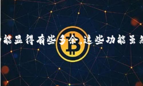 数字钱包联络互动怎么关闭是一种常见的问题,很多用户在使用数字钱包时,可能会感到某些提醒和互动功能显得有些多余。这些功能虽然在某些情况下能提供便利,但有时也会给我们带来一些困扰。现在就让我们来探讨一下如何关闭这一功能。
如何关闭数字钱包的联络互动功能?