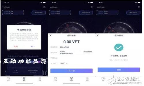 数字钱包联络互动怎么关闭是一种常见的问题,很多用户在使用数字钱包时,可能会感到某些提醒和互动功能显得有些多余。这些功能虽然在某些情况下能提供便利,但有时也会给我们带来一些困扰。现在就让我们来探讨一下如何关闭这一功能。
如何关闭数字钱包的联络互动功能?