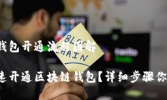 区块链钱包开通流程图解如何快速开通
