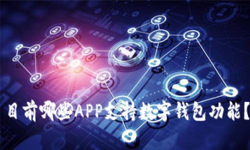 目前哪些APP支持数字钱包功能？